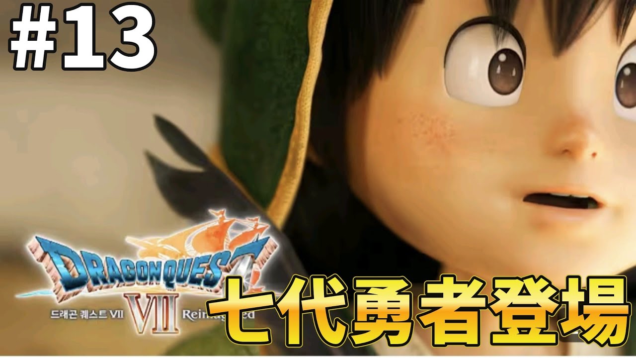 #13 PS5【勇者鬥惡龍VII Reimagined】中文版