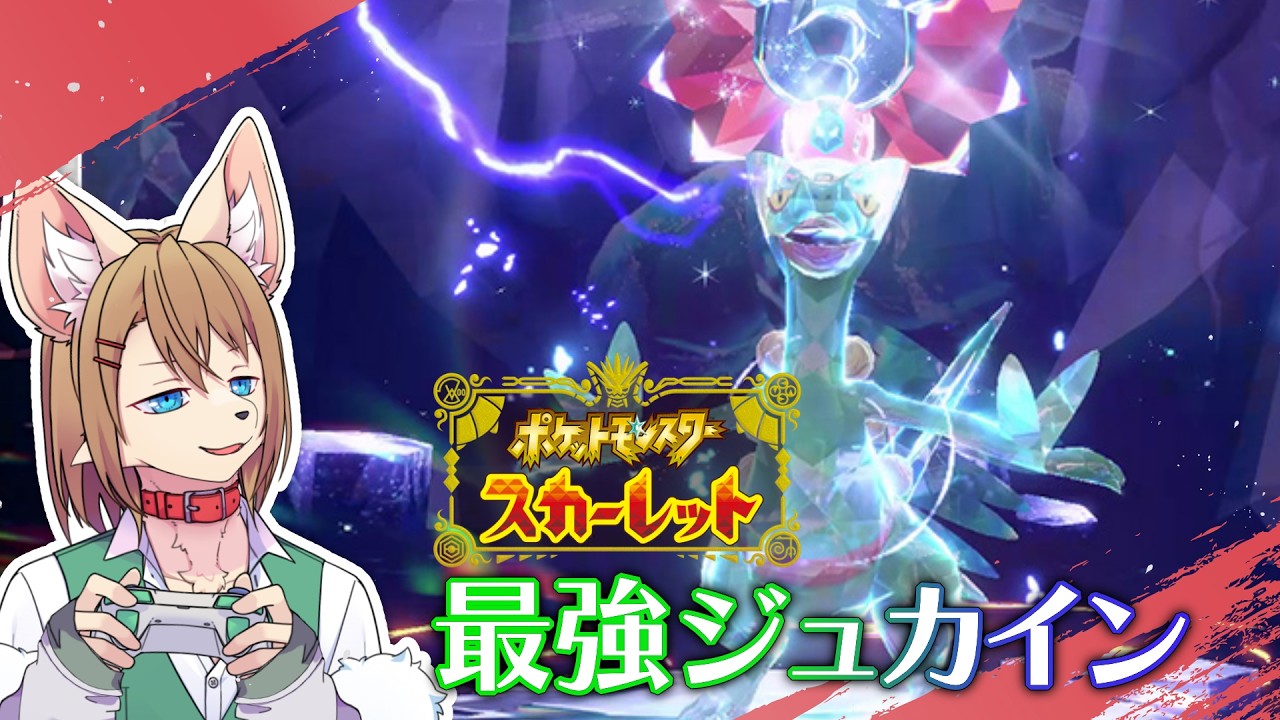 ポケモンスカーレット 野良最強ジュカインレイド  〖Switch 2〗