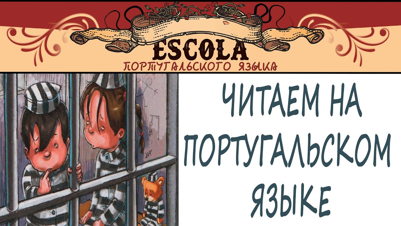 Читаем на Португальском Языке с Носителем [2026] - Урок #82 - Na Esquadra