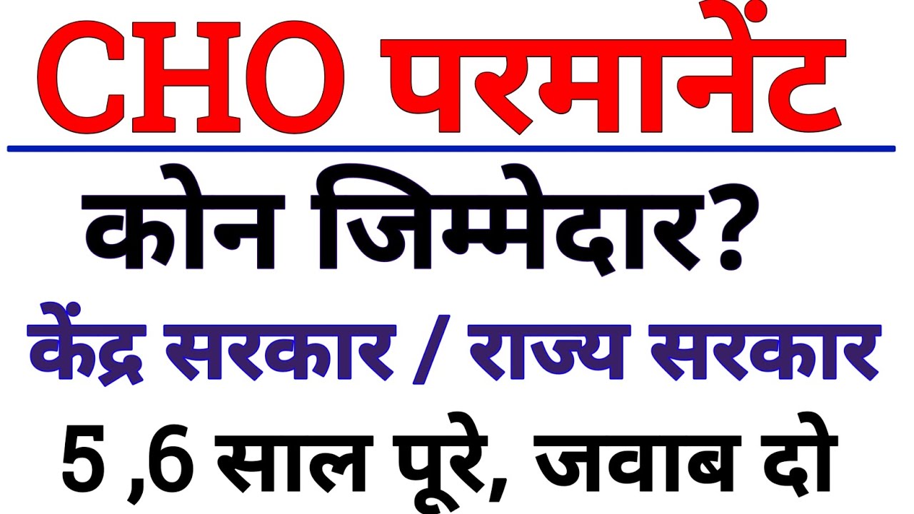 cho permanent, cadre, promotion latest news | अब आगे क्या