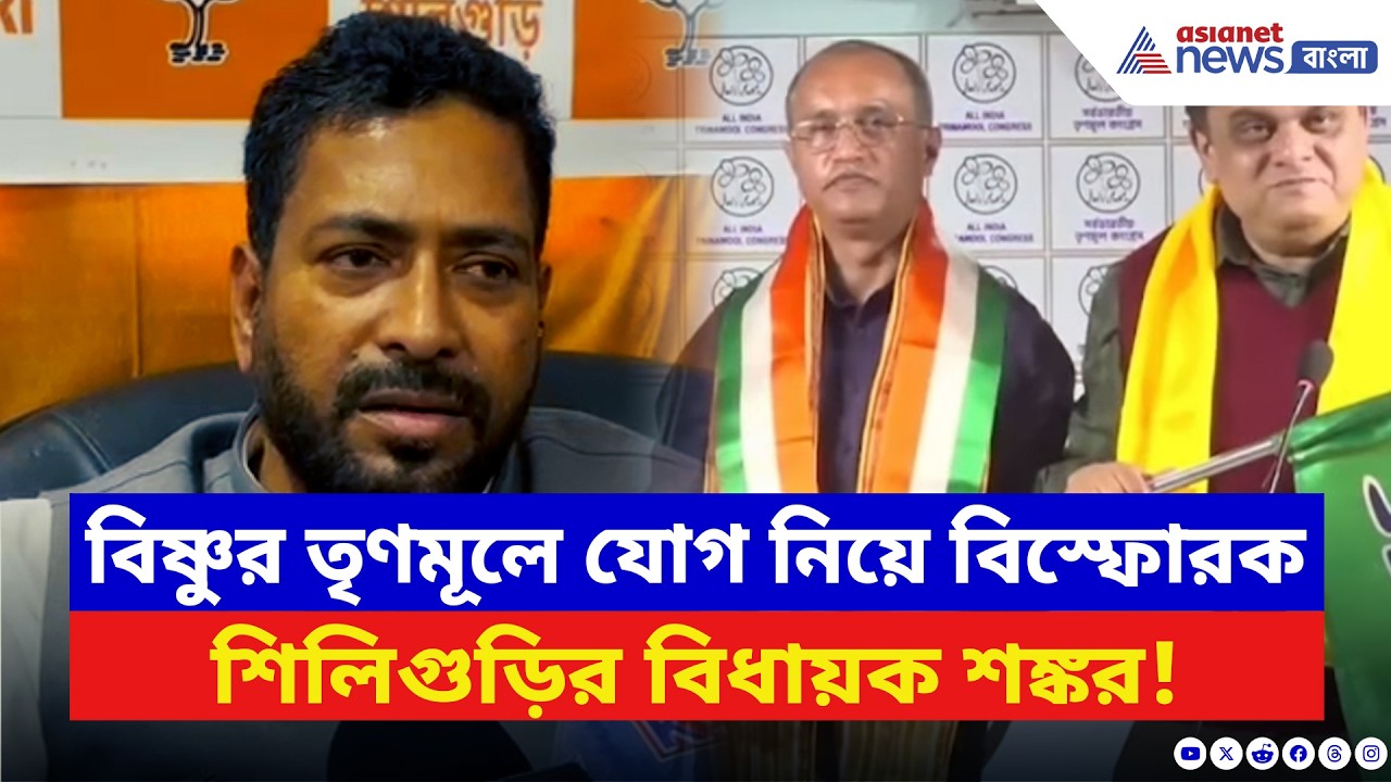 বিষ্ণুর TMC-তে যোগ নিয়ে বিস্ফোরক দাবি শিলিগুড়ির বিধায়ক শঙ্কর ঘোষের! দেখুন | Shankar Ghosh | BJP