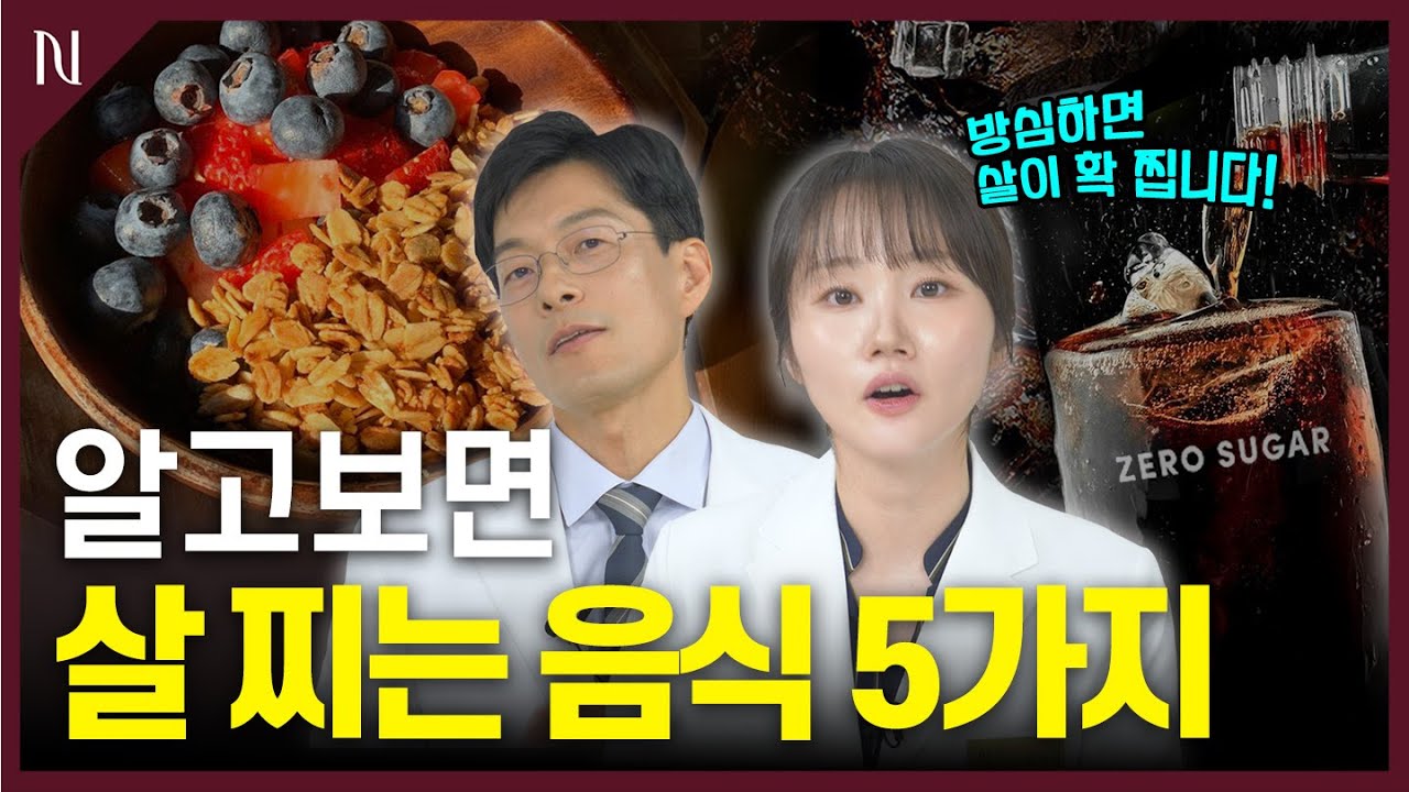 다이어트 음식인줄 알았는데..? 방심하면 살찌는 음식 5가지