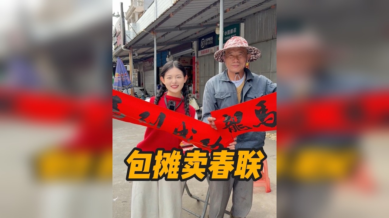 今天花500块包下卖春联阿伯的摊看看能赚多少钱