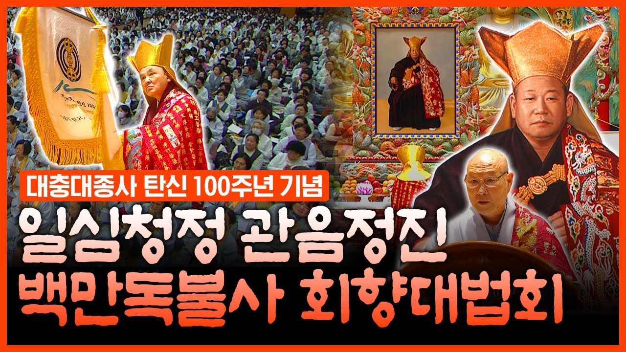 일심청정 관음정진 백만독불사 회향대법회 | 대한불교천태종 대충대종사 탄신 100주년 기념 법회