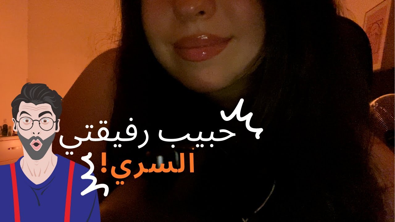 ASMR story time | كيف اكتشفنا حبيب رفيقتي السِّري #asmr