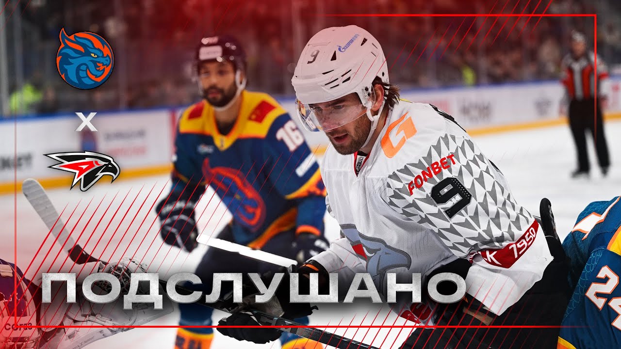 ПОДСЛУШАНО: ЛЕТС ГОУ, БОЙС | Матч «Драконы» — «Авангард» | Самый домашний выездной матч | КХЛ 25/26