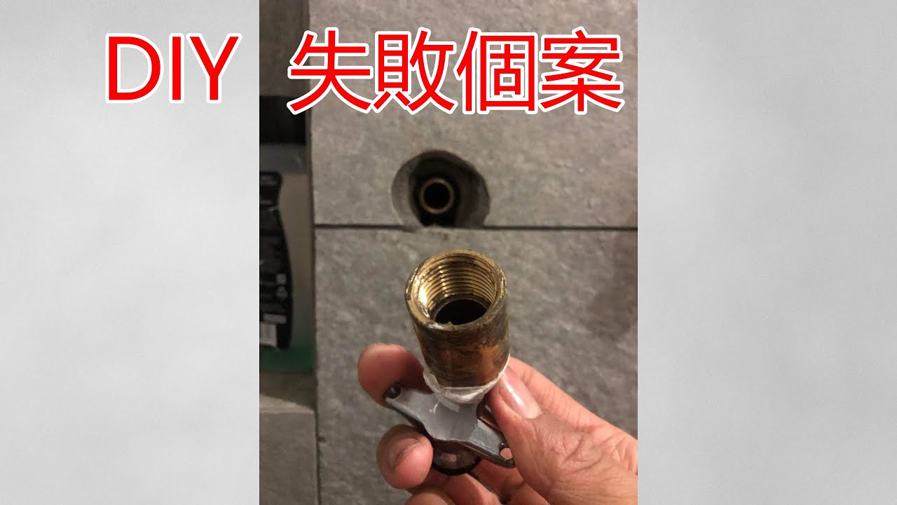 [一個裝修佬] DIY 失敗求助個案，多次安裝都漏水，比想像中複雜。