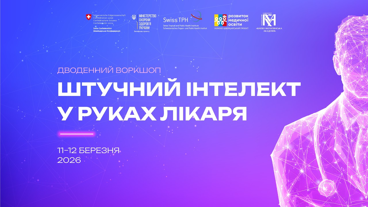 Інструменти штучного інтелекту в практиці лікаря
