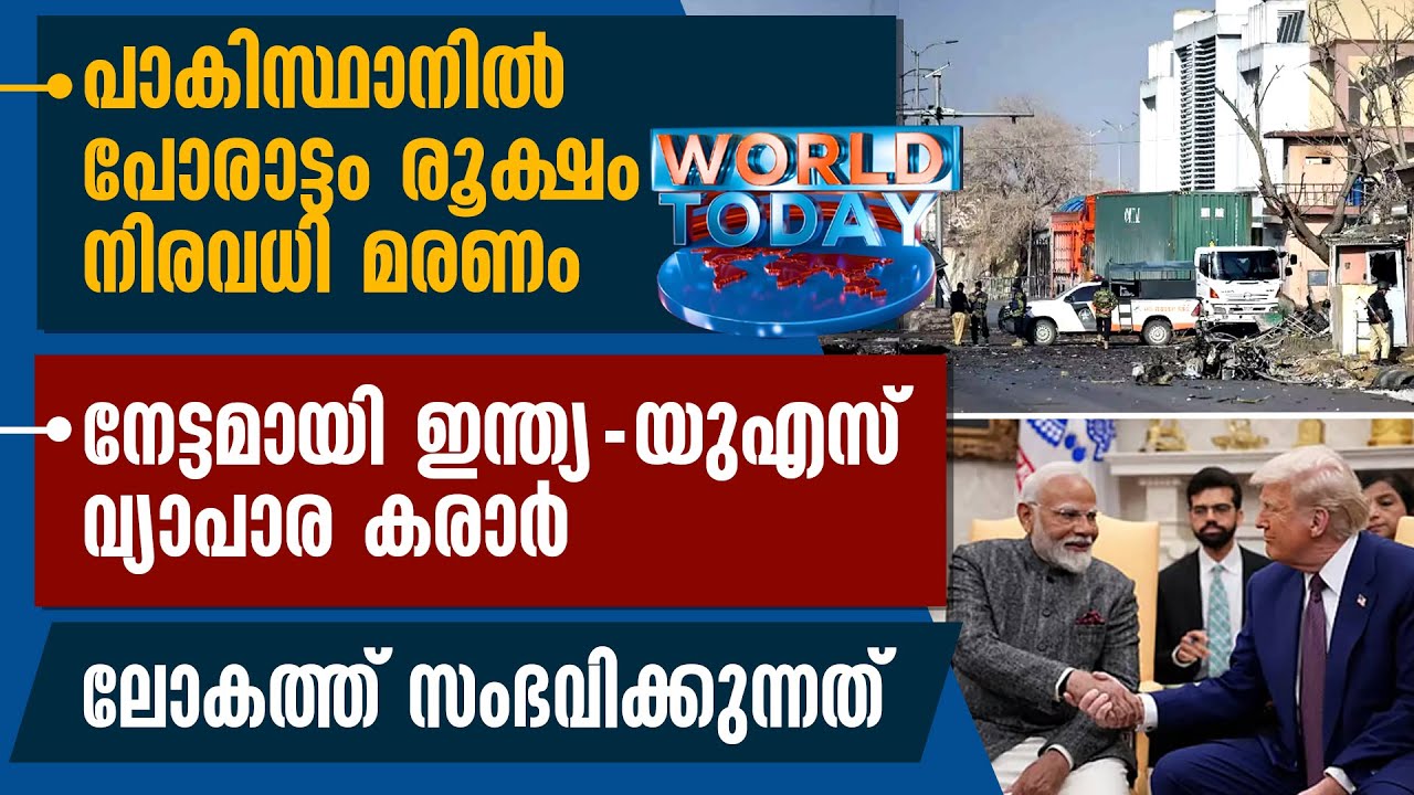 പാകിസ്ഥാനില്‍ പോരാട്ടം രൂക്ഷം നിരവധി മരണം  ലോകത്ത് സംഭവിക്കുന്നത് | WORLD TODAY