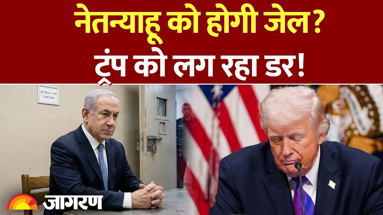 Trump ने की अपील, Netanyahu को माफी दो! | Iran War के बीच Israel Politics में हलचल