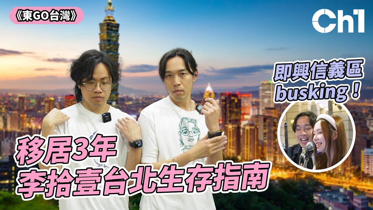 #台灣生活體驗｜移居3年 李拾壹台北生存指南建議 ！跳出舒適圈拒絕圍爐 與台灣人做朋友？  即興街頭busking 巧遇聲林之王歌手？【東go台灣】#台灣香港人 #移民台灣
