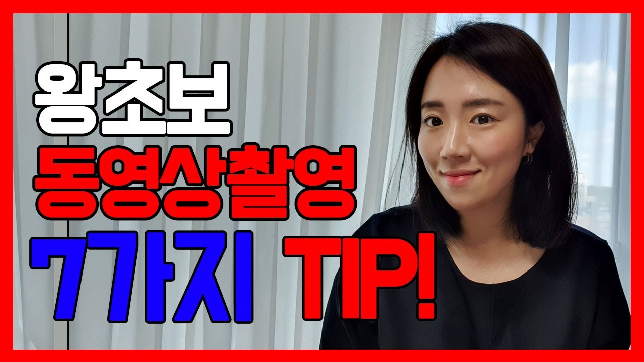 왕초보 유튜브 동영상 촬영 꿀팁 7가지 + 이걸 몰라서 영상을 버렸네 [하루10분유튜브]
