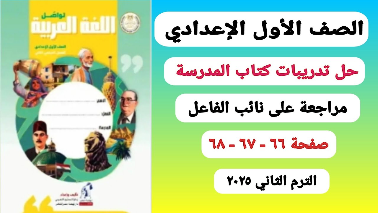 حل صفحة ٦٨:٦٦ كتاب المدرسة( مراجعة على نائب الفاعل ) للصف الأول الإعدادي