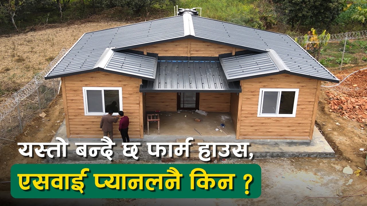 यस्तो बन्दै छ फार्म हाउस, एसवाई प्यानलनै किन ? | Farm House at Pachkhal | SY Panel Nepal | Prefab
