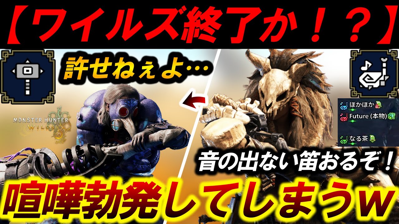 【ワイルズ終了‼️】蹴られる時代か⁉️『狩猟笛ＶＳハンマー』の争いがヤバすぎたｗ【モンハンワイルズ】