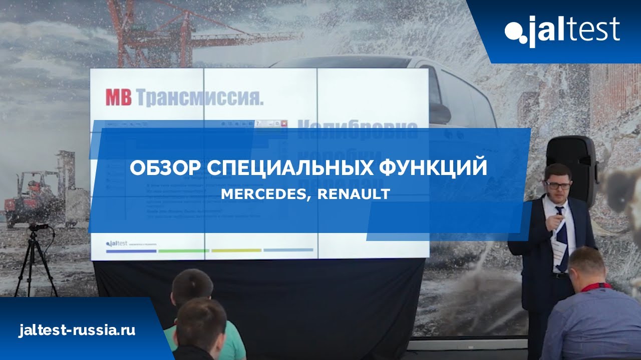 Обзор специальных специальных функций Mercedes, Renault