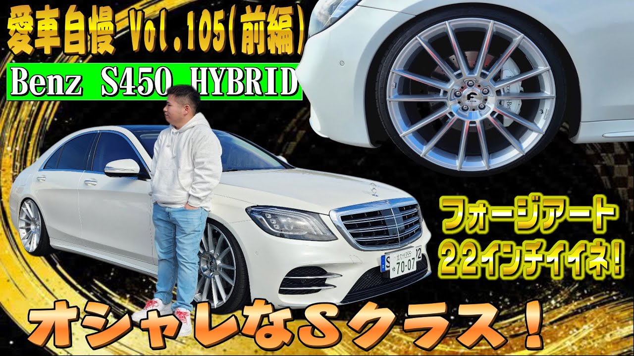 白のＳクラスお洒落すぎ！W222 S450 ハイブリッド AMGライン フォージアート履いてめちゃかっこいい！愛車自慢 Vol.105 (前編)