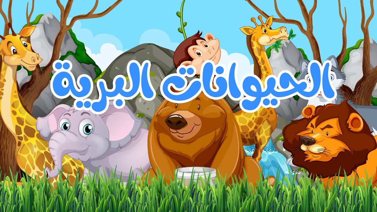 أنشودة الحيوانات البرية |  أناشيد وأغاني أطفال باللغة العربية