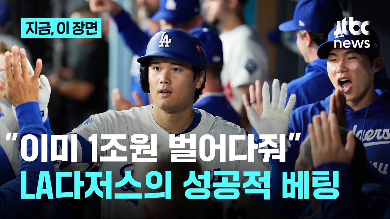 오타니, 이미 LA다저스에 1조 원 벌어다줬다...