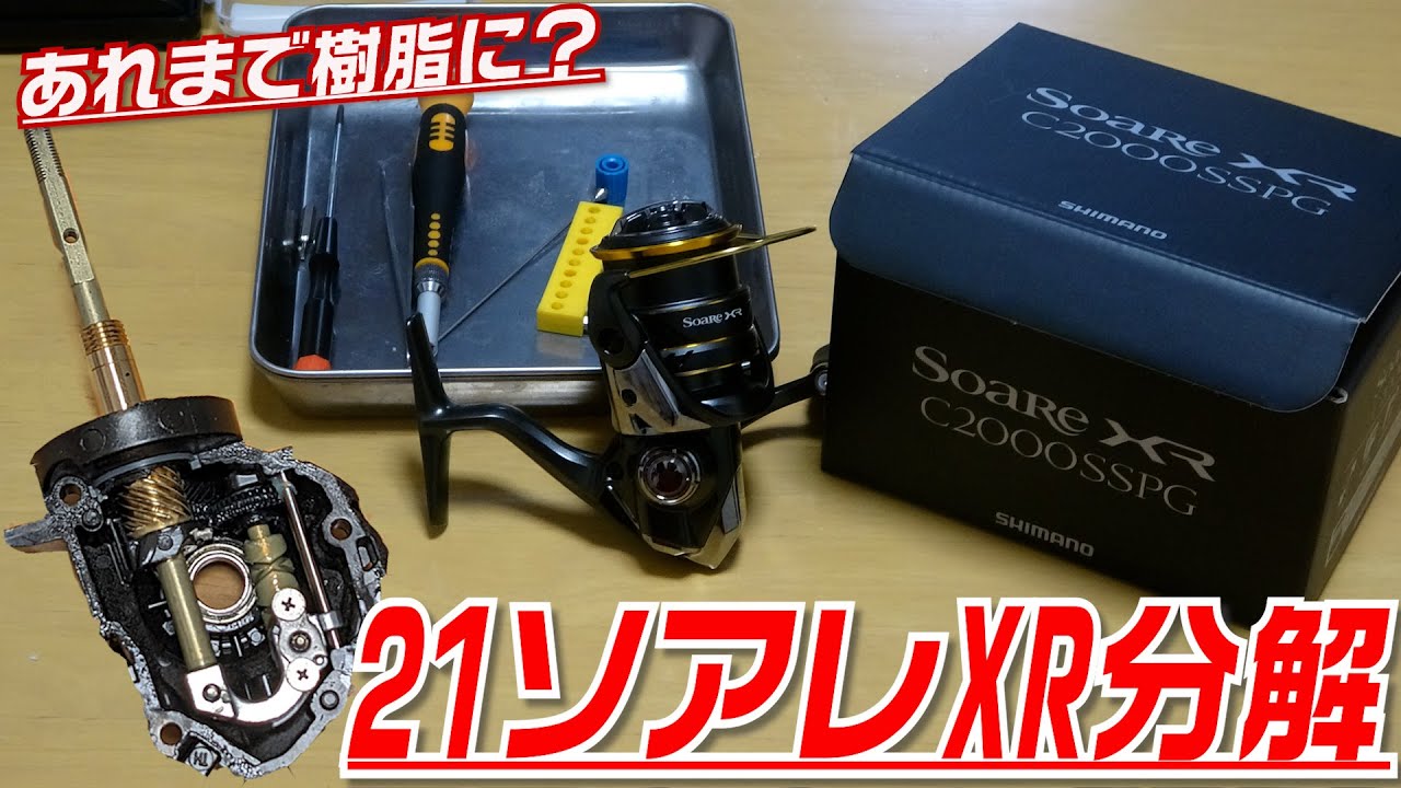 SHIMANO新リール・21ソアレXR！軽さの秘訣は？リールを分解して中身を見る　見ればリールオーバーホールができるようになります