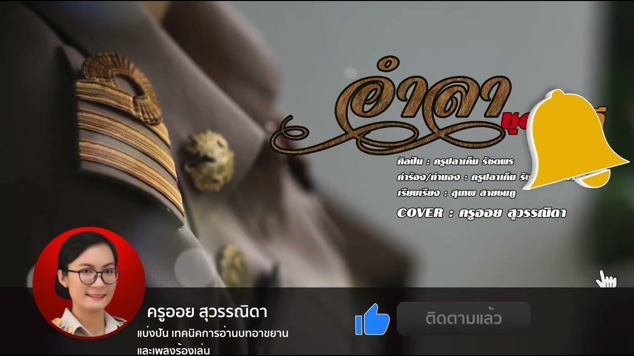 อำลาชุดสีกากี[￼￼ต้นฉบับ ครูปลาเค็ม รัชพร จานรย์รัตน์￼]