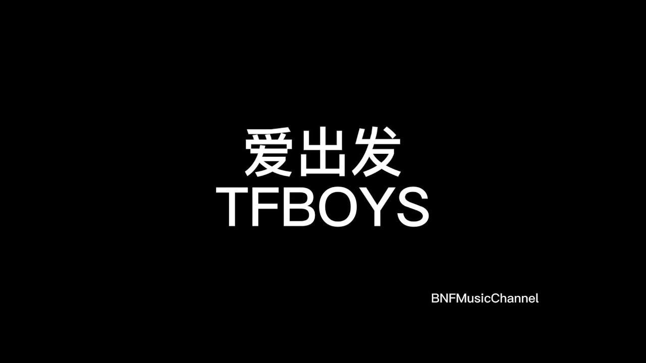 TFBOYS - 爱出发 歌词版