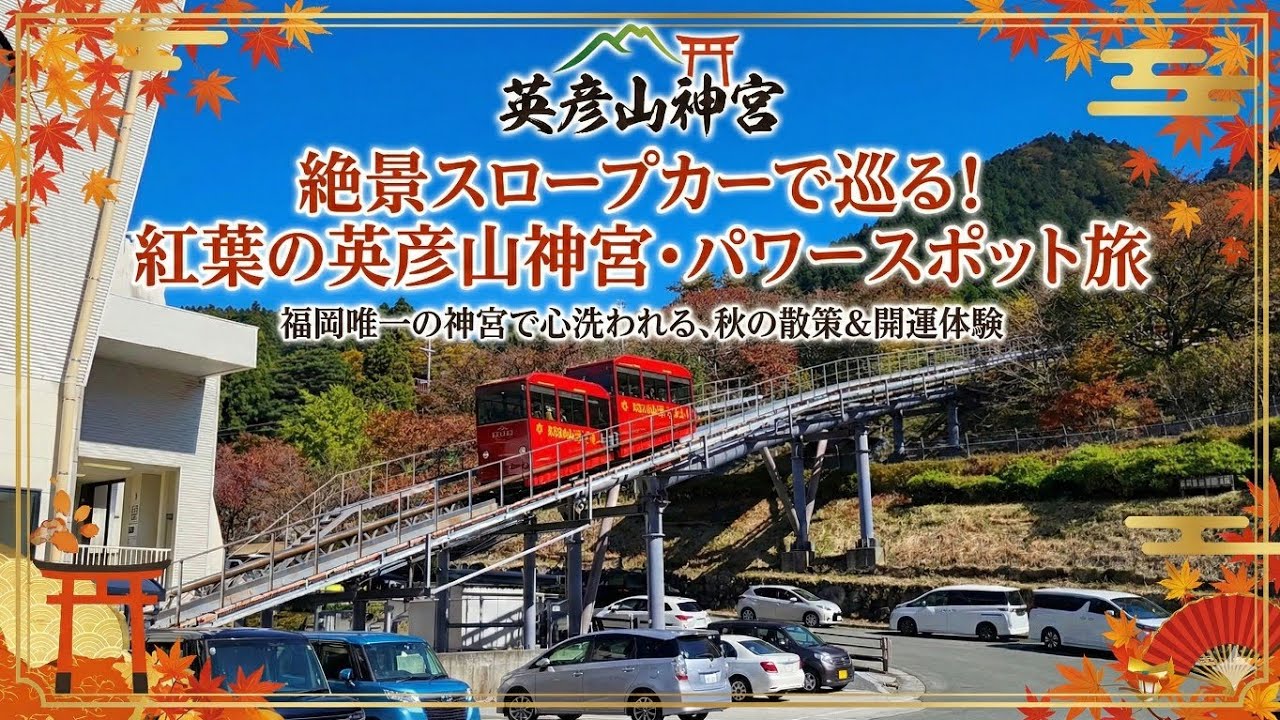 スロープカーで行く英彦山神宮までの突撃ぶらり散策旅！福岡県田川郡添田町
