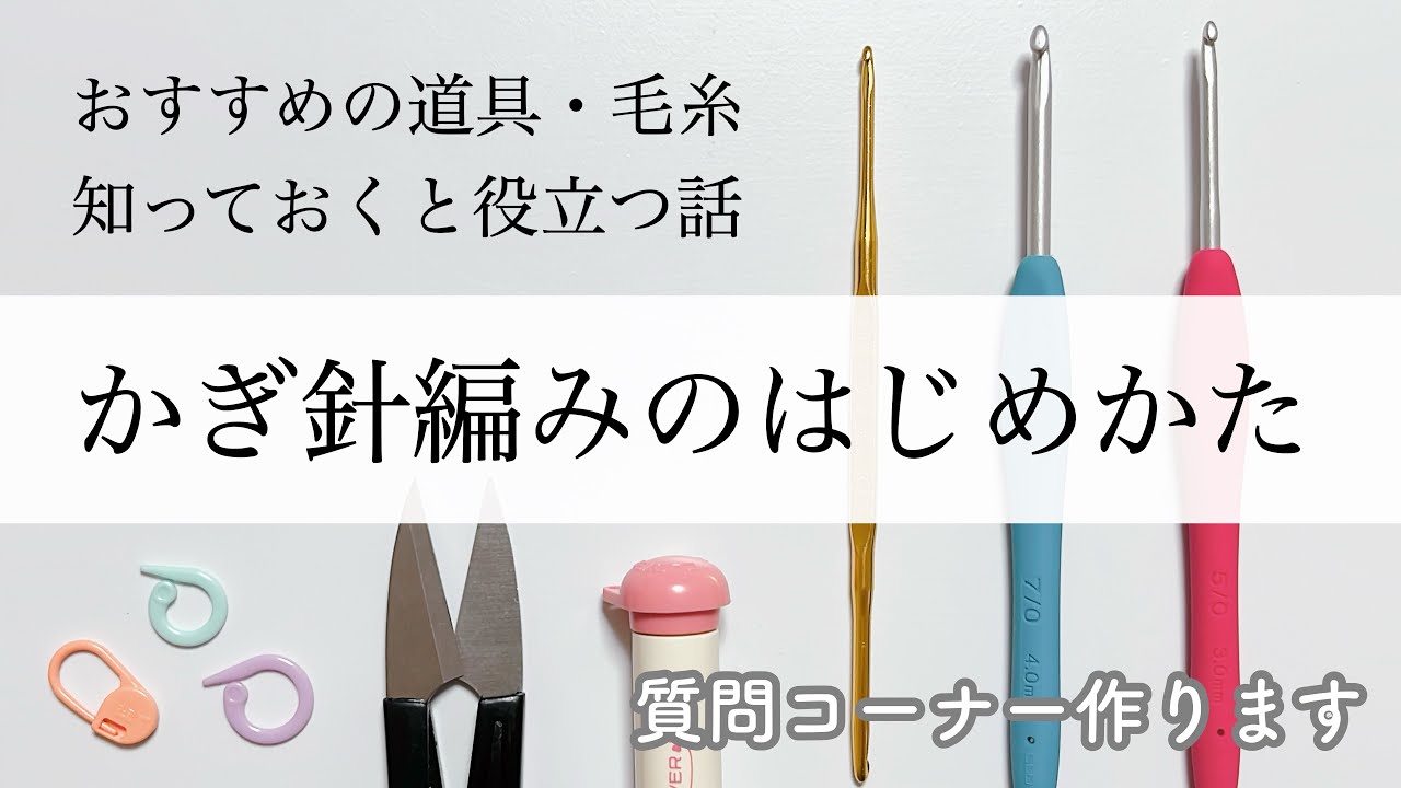 【10分でわかるかぎ針編みのはじめかた】初心者向け｜必要な道具から知っておくと役立つヒントまで一挙に解説｜毛糸の選び方｜質問募集します｜How to crochet