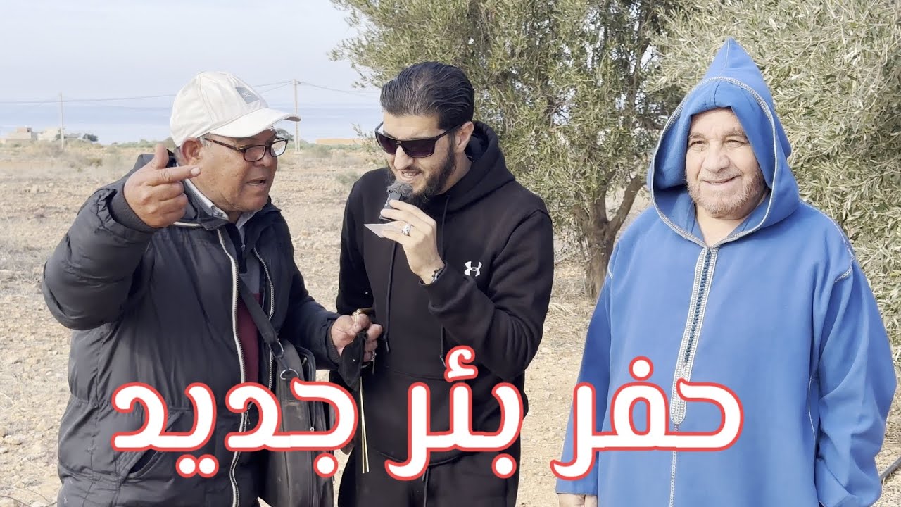 حفر بئر جديد نواحي الناظور: صدقة جارية ان شاء الله