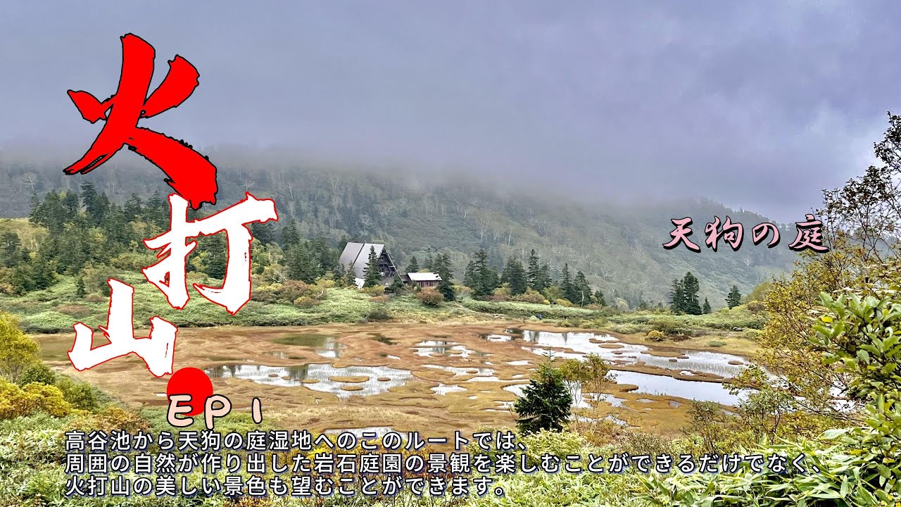 【日本百名山-火打山1】住在日本最夢幻的童話山屋│闖進天狗庭與天狗搶仙境│話說…這個雨…