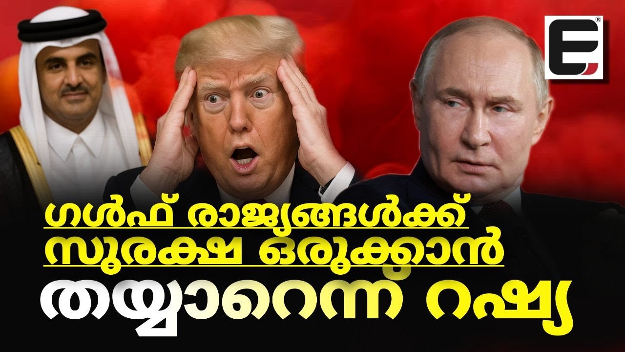 ഗൾഫ് രാജ്യങ്ങൾക്ക് സുരക്ഷ നൽകാൻ റഷ്യ റെഡി ! | Russian offer to the Gulf countries