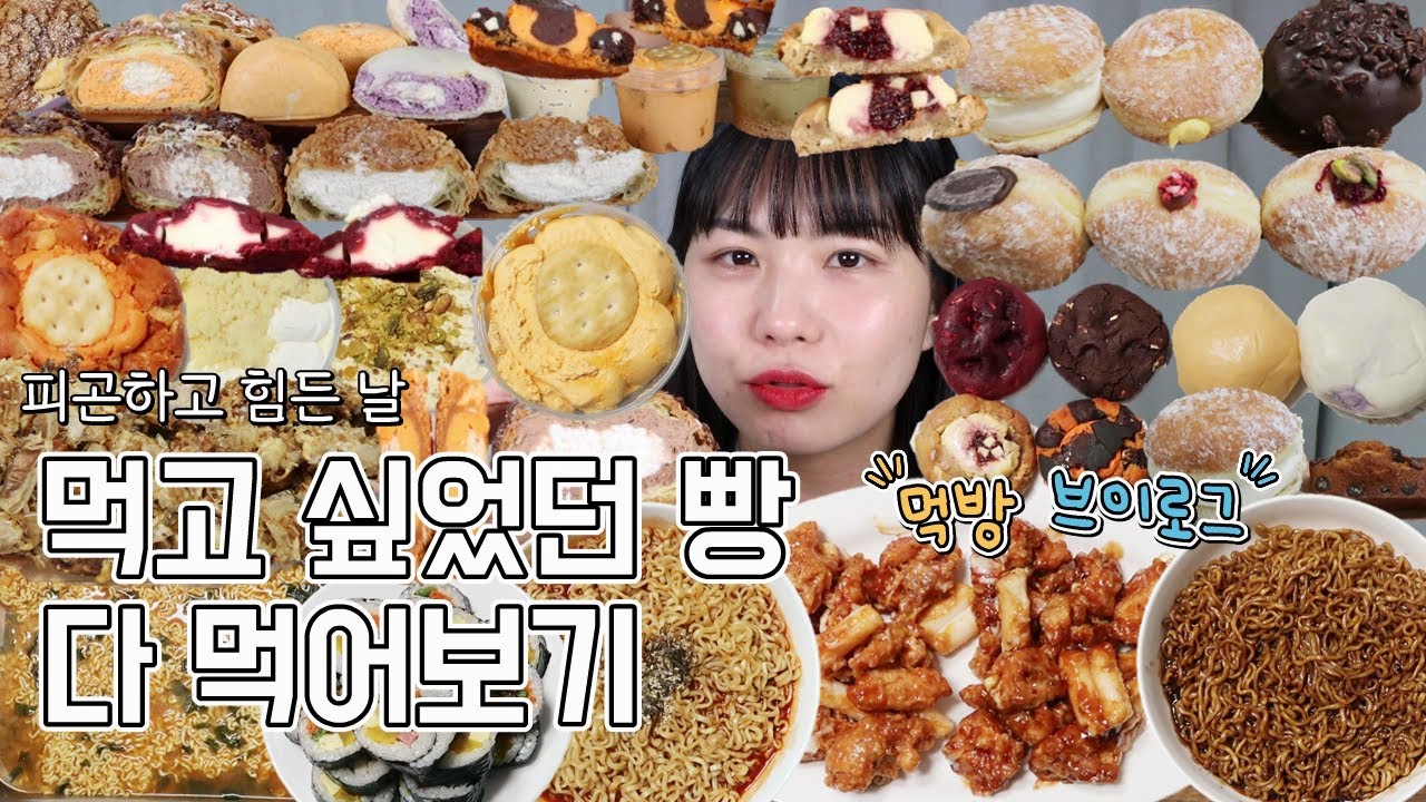 빵으로 하는 도파민 치료 늘 짜릿해(크리미 쿠키슈, 크림빵, 빵푸딩, 꾸덕한 쿠키, 황치즈 디저트, 크림 듬뿍 도넛, 처갓집 슈프림 양념치킨, 불닭, 타코야끼, 먹방 브이로그)