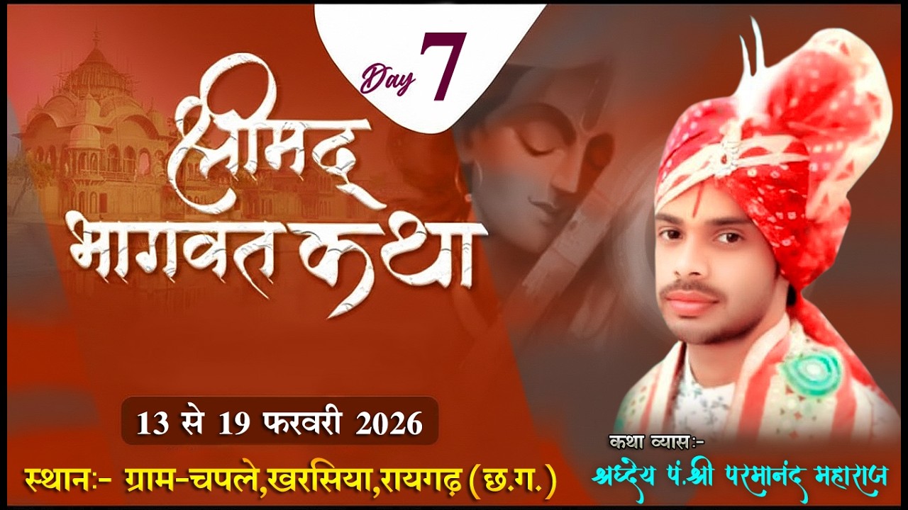 | | DAY-7 | | श्रीमद भागवत कथा | | पं. श्री परमानंद जी महाराज | | ग्राम-चपले,जिला-रायगढ़ (छ.ग.)