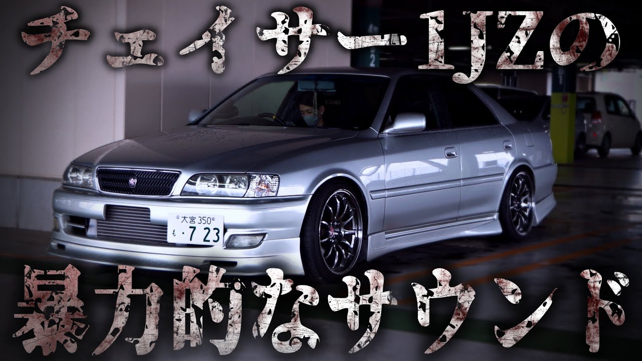 音が気持ちよすぎてご飯のおかずになる車│トヨタ チェイサー ツアラーV 100系 1jz 加速 ドリフト ドリ車 シャコタン 直管 ターボ 音 サウンド 【愛車紹介】