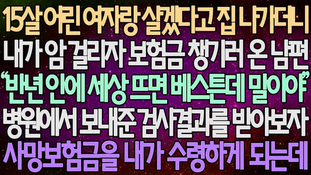 (반전 사연) 15살 어린 여자랑 살겠다고 집 나가더니 내가 암 걸리자 보험금 챙기러 온 남편 병원에서 보내준 검사 결과를 받아보자 사망보험금을 내가 수령하게 되는데 /사이다사연