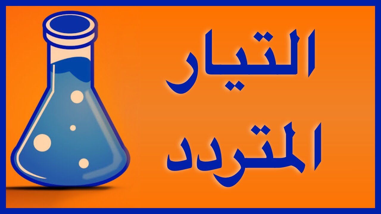 التيار المتردد