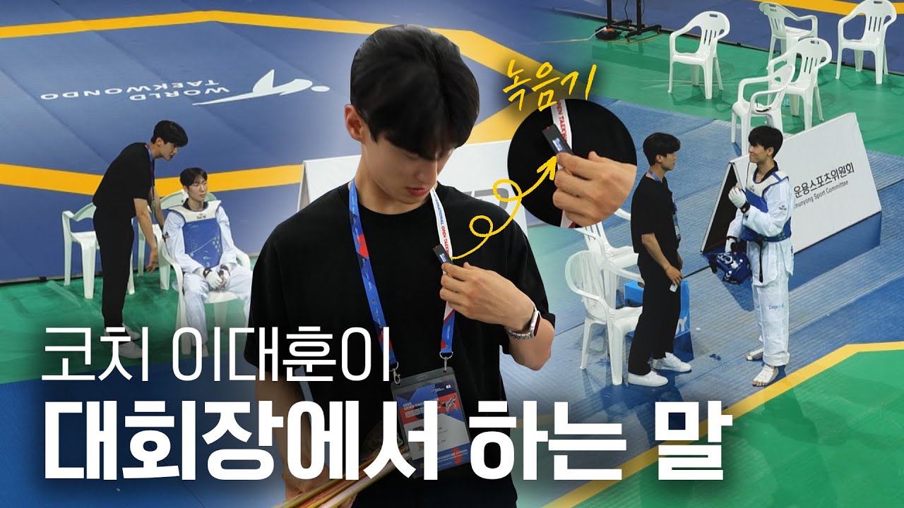 2023 하드털이💾ㅣ대회장에서 이대훈 코치가 하는 말을 은밀히 들어보았습니다