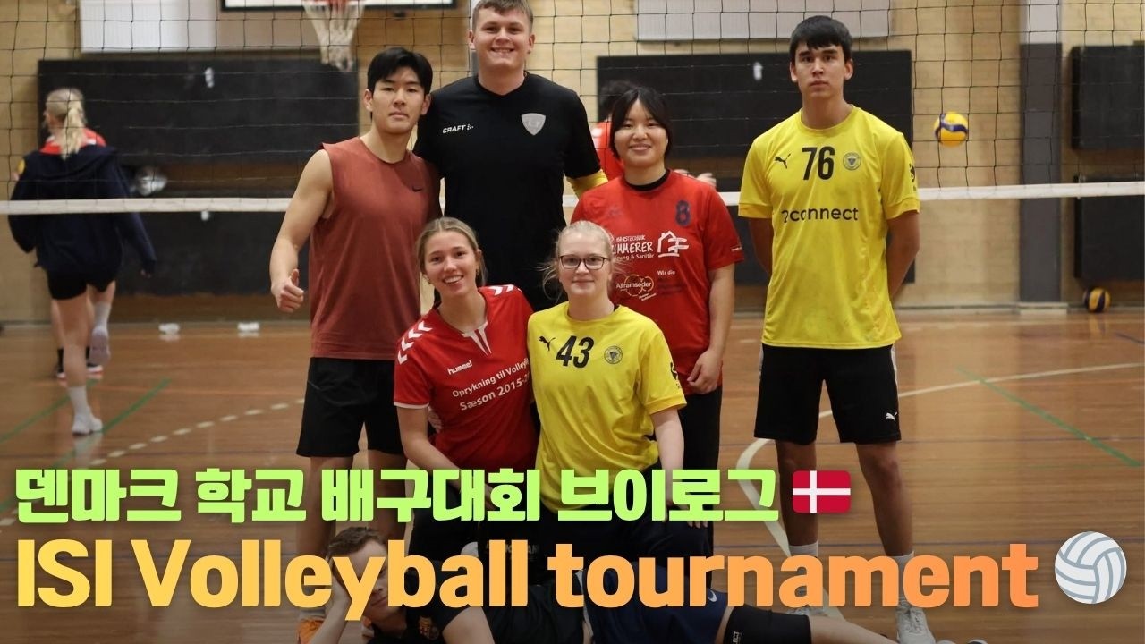 축구하러 덴마크 왔는데 배구로 전향 할까봐요 | I came to Denmark to play football but I might switch to volleyball
