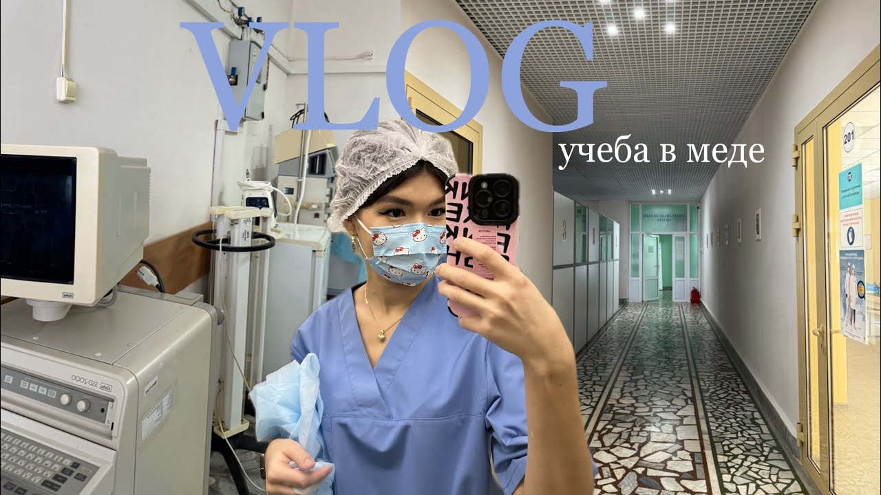 VLOG | учеба в медицинском университете | неделя в меде | как выживает 1 курс |БГМУ