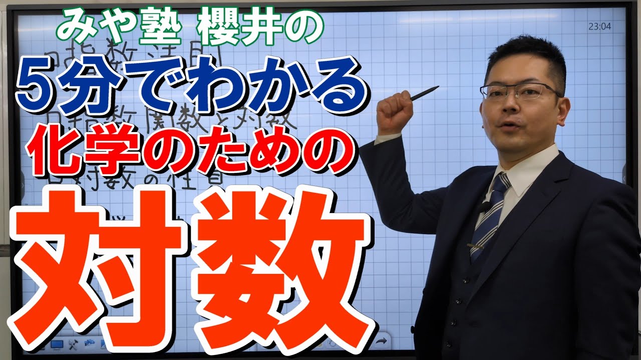 はじめての対数【高校化学先取り】