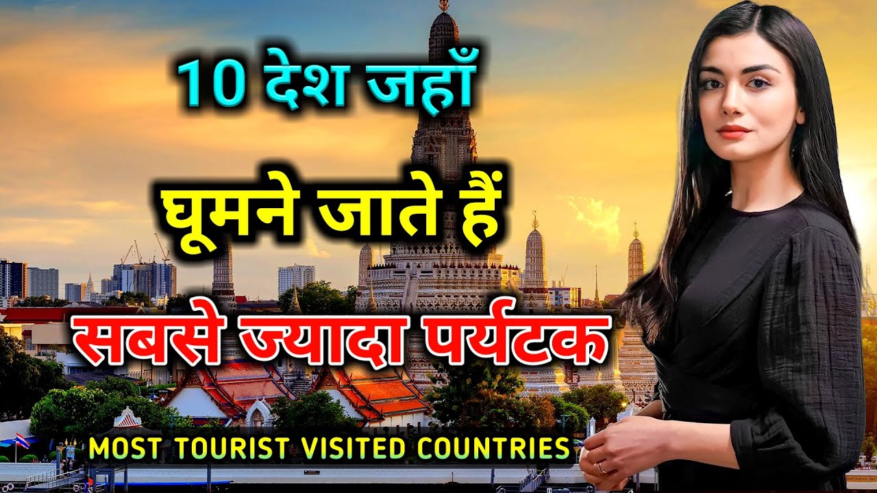 10 देश जो घूमने के मामले में हैं सबसे आगे // Top 10 Most-Visited Countries in the World
