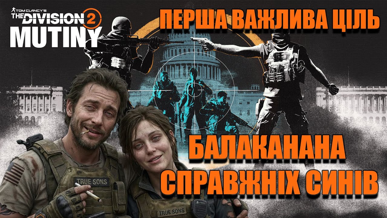 Перша важлива ціль, та розмови про ситуацію у Справжніх Синів - The Division 2 UA українською