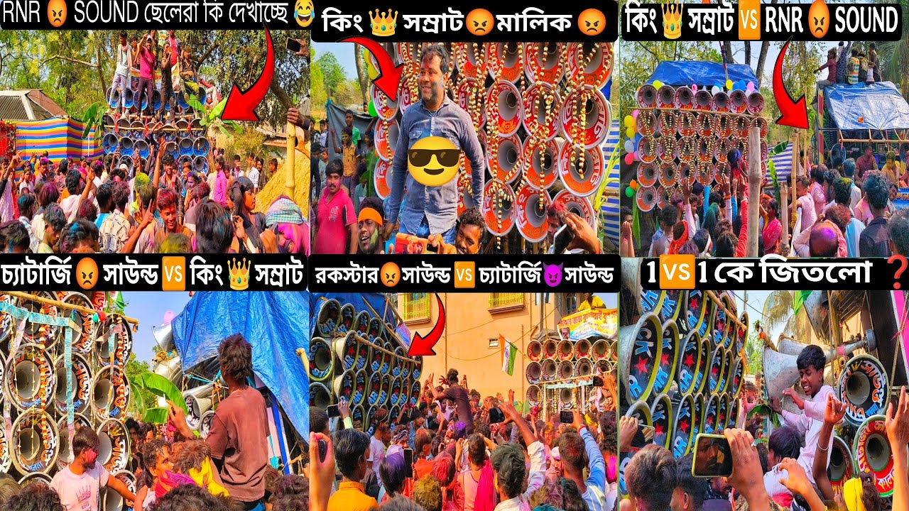 আজ👉গলসী সারুল ভয়ংকর 🆚 যুদ্ধ 🆚রকস্টার😎 সাউন্ড🆚চ্যাটার্জি😎সাউন্ড🆚কিং👑সম্রাট 🆚আর এন 😎সাউন্ড🆚কে জিতলো ❓