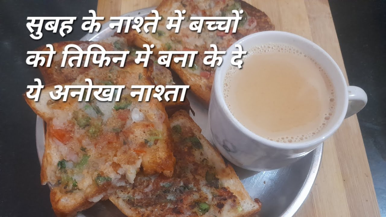 सुबह के नाश्ते में बच्चों को तिफिन में बना के दे ये अनोखा नाश्ता 