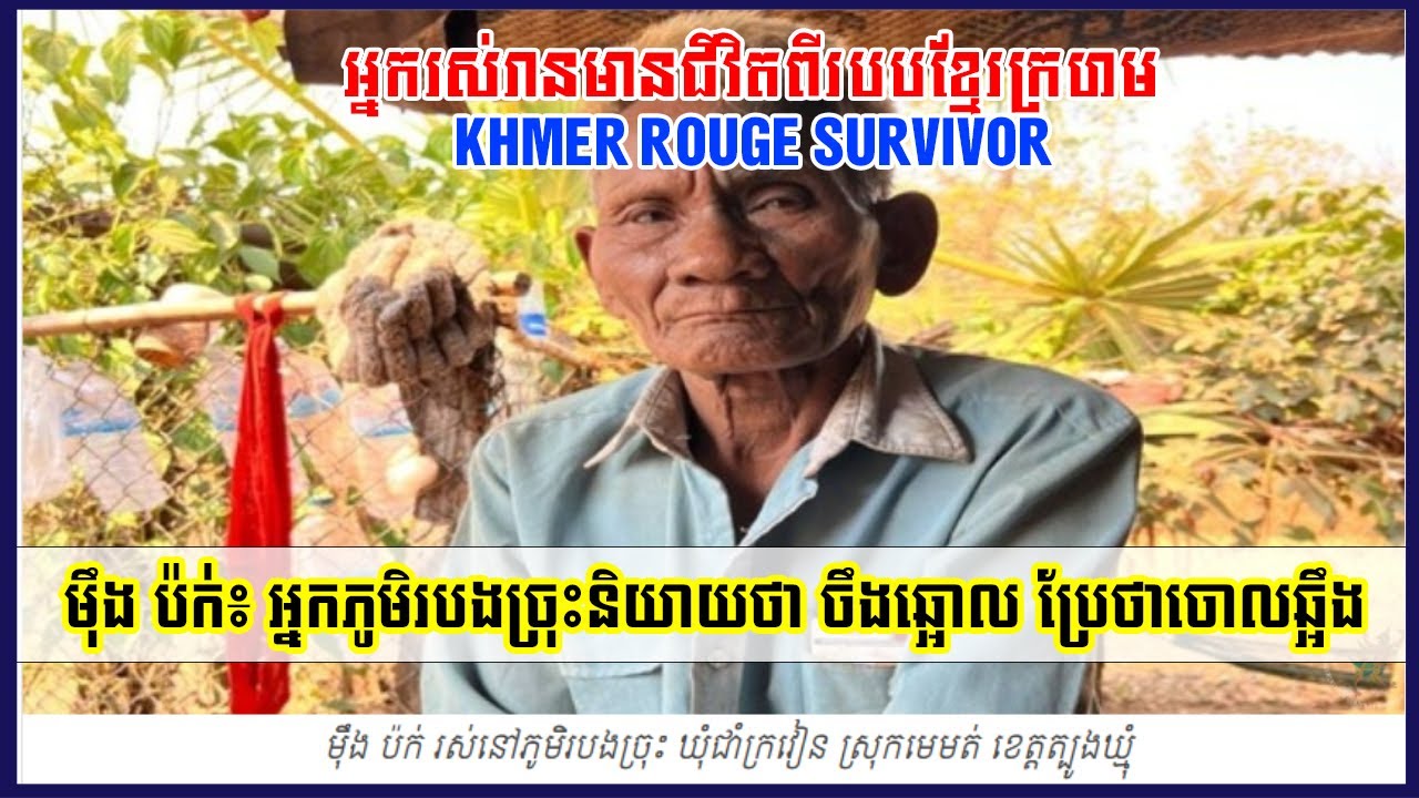 ម៉ឹងប៉ក់អ្នករស់ជីវិតេពីរបបខ្មែរក្រហម ភូមិចឹងឆ្អោលប្រែជាភូមិចោលឆ្អឹង Khmer Rouge Survivor