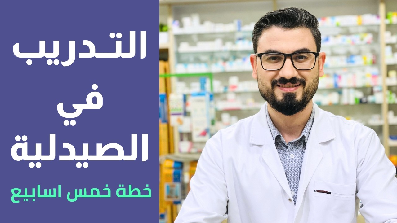 خطة التدريب في الصيدلية - خمس اسابيع لبداية احتراف الشغل في الصيدلية