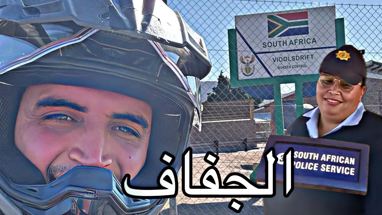 [S2V46]          !تجربتي في الدخول إلى جنوب إفريقيا من الحدود على دراجة نارية 🇿🇦