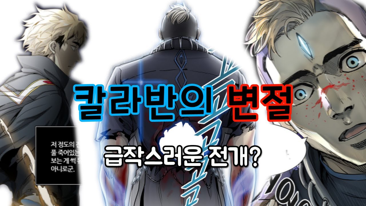 신의탑 비판리뷰 2탄 '칼라반이 밤과 동맹맺은 이유'