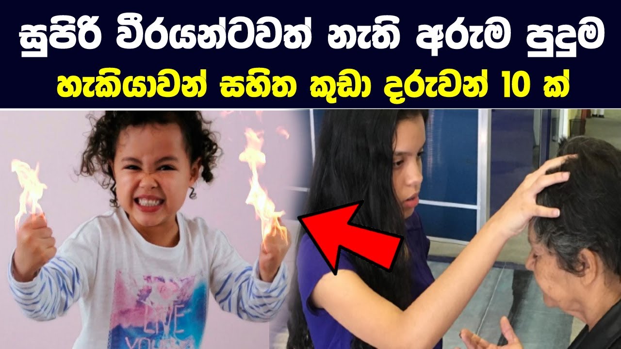සුපිරි වීරයන්ටවත් නැති අරුම පුදුම හැකියාවන් සහිත කුඩා දරුවන් 10ක් |10 Children With Real Superpowers