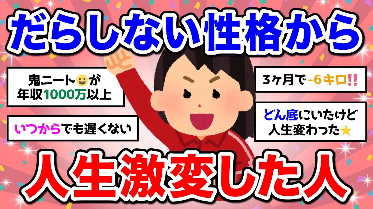 【有益】だらしない性格だったのに一念発起したら人生変わった人の話が聞きたい【ガルちゃん】